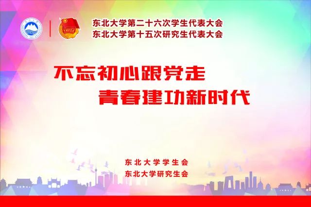 小团儿带你一图读懂东北大学第二十六次学代会和第十五次研代会