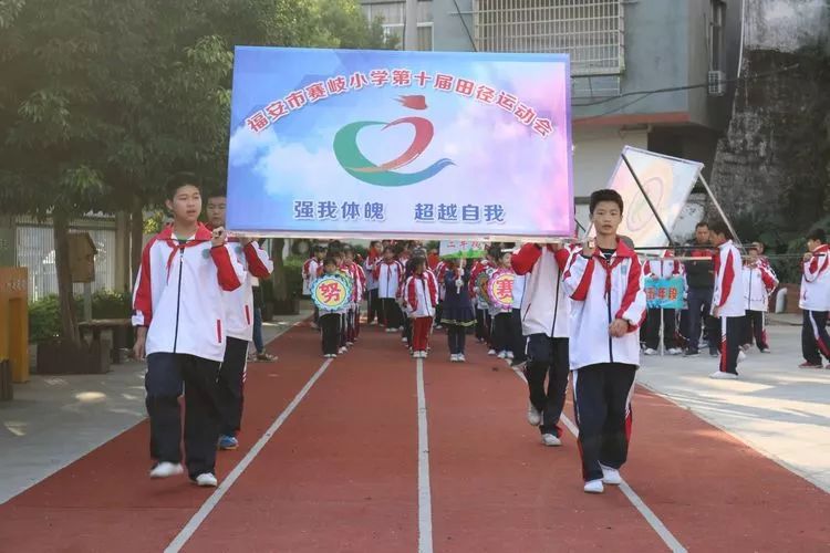 福安赛岐小学举行第十届运动会