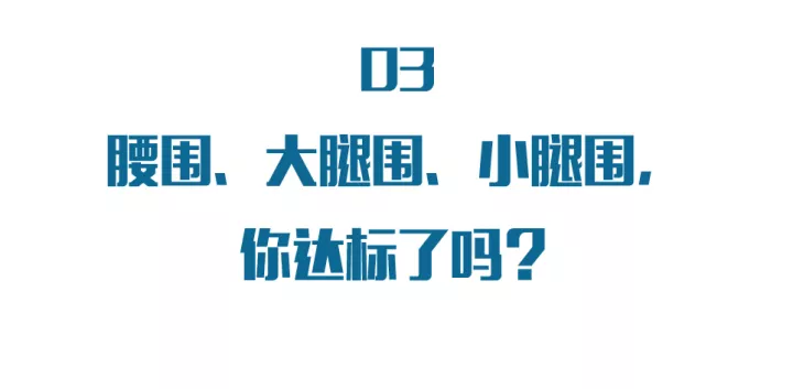 心臟病,糖尿病竟然和頸圍,腰圍,腿圍粗有關係?