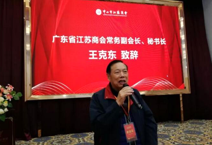 最后,广东省江苏商会常务副会长兼秘书长王克东充分肯定中山分会在校