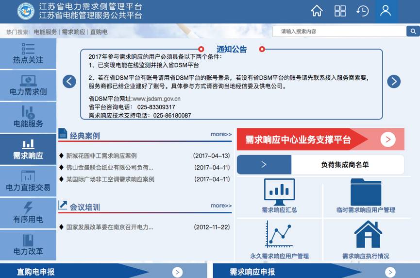 江蘇省電力需求側管理平臺