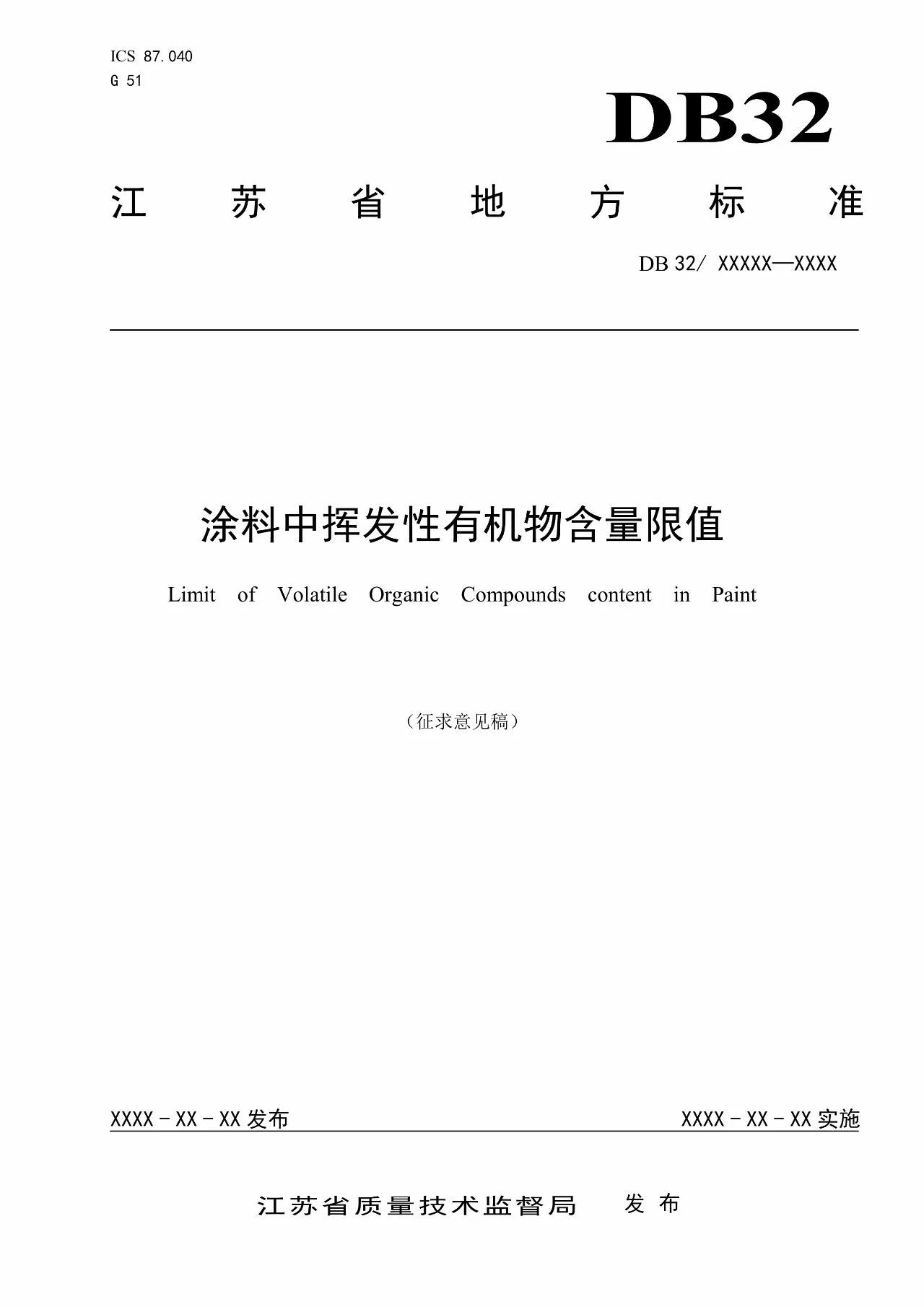 江苏省发布《涂料中挥发性有机物含量限值(征求意见稿)