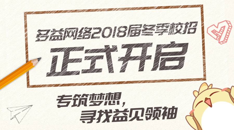 多益招聘_招聘 专筑梦想 寻找益见领袖 多益网络2018校园招聘正式开启