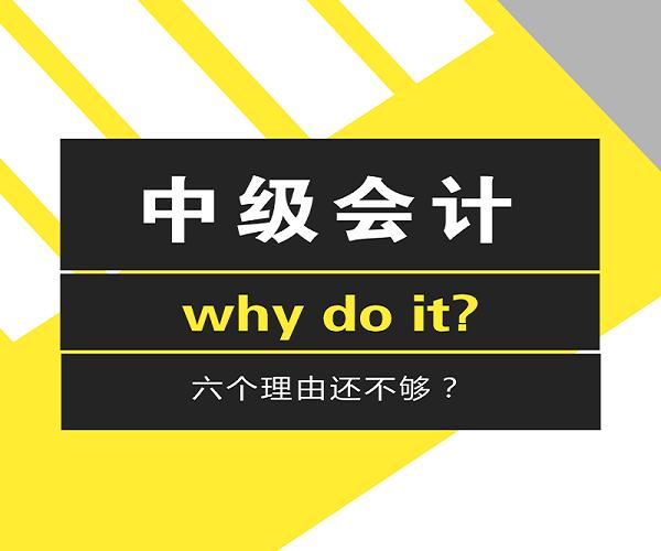 為什麼要考中級會計?這六個理由足夠了