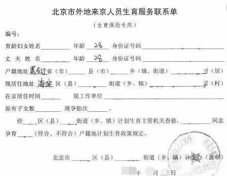 非京籍人员提供《北京市外地来京人员生育服务联系单》(生育保险专用)