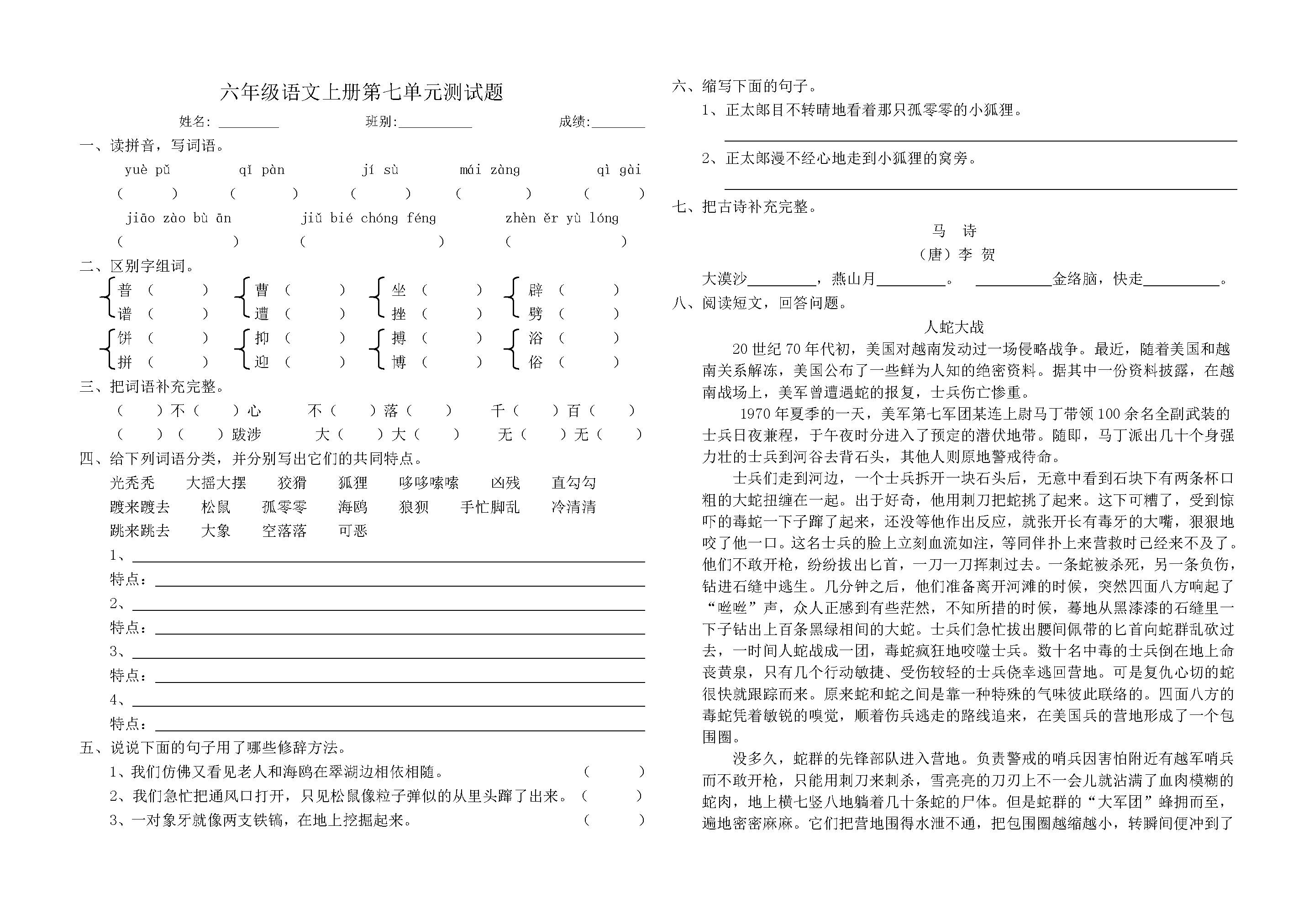 人教版六年级上册语文第七单元测试卷附答案