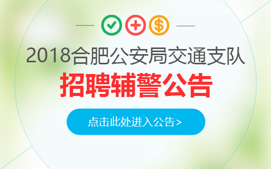 2017合肥公安局交通警察支隊招聘輔警100人公告