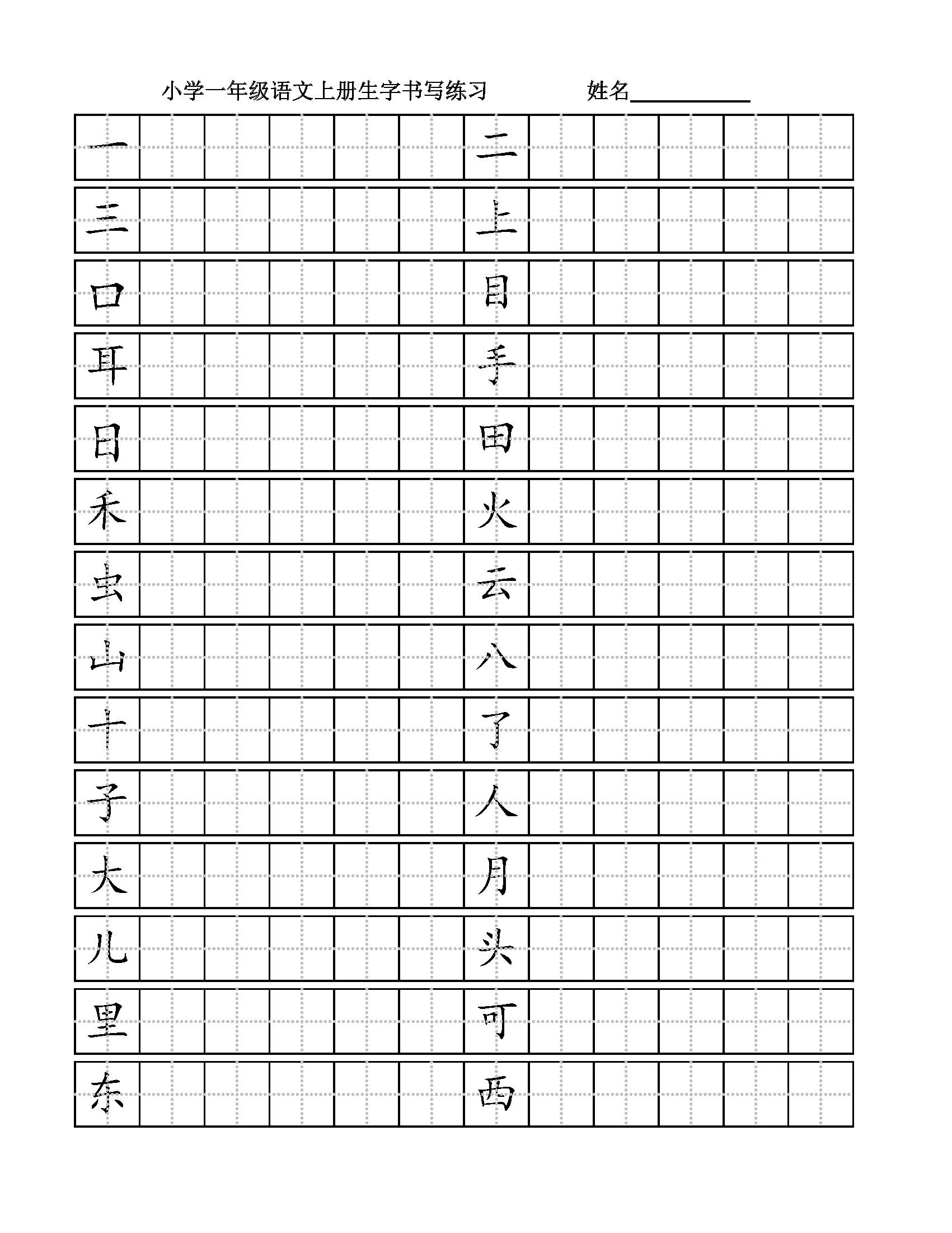 部编小学一年级语文上册生字书写练习