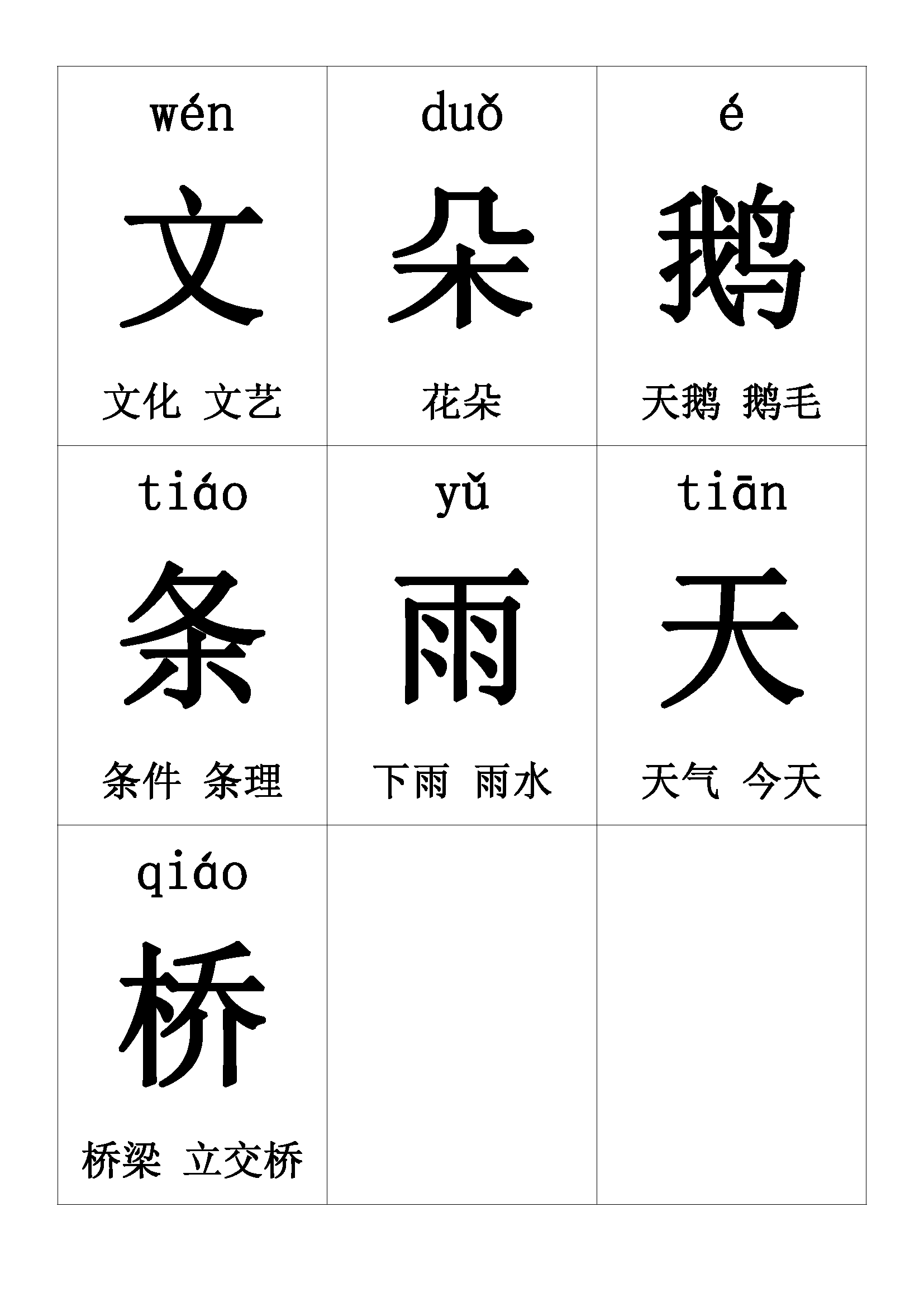 一年级上册生字卡片带拼音组词可打印