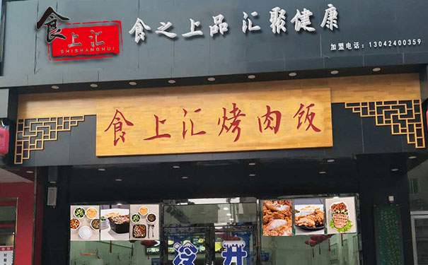 食上汇烤肉饭选址技巧,看门店如何选址