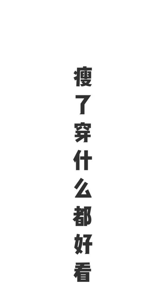 無形中激勵100萬人的減肥壁紙用了至少瘦10斤