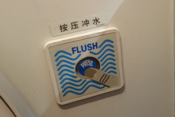 飞机厕所冲水按钮图片图片