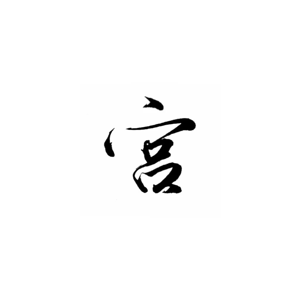 每日一字