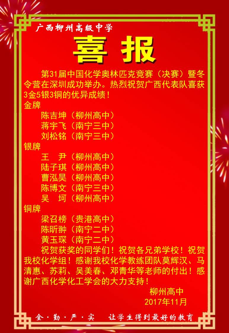 再创佳绩!柳高学子在中国化学奥赛荣获1金4银