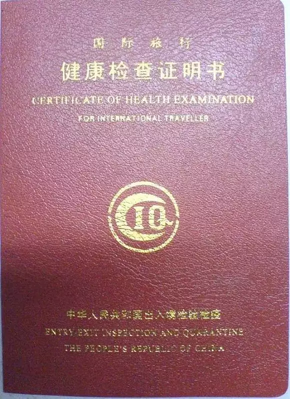 就是《国际旅行健康检查证明书》,可以证明学生没有在体检中发现有