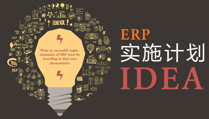 乾貨| 企業實施erp的六項對策與五個切忌