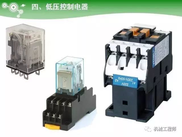 【電氣基礎】低壓元器件種類介紹(超全圖文)