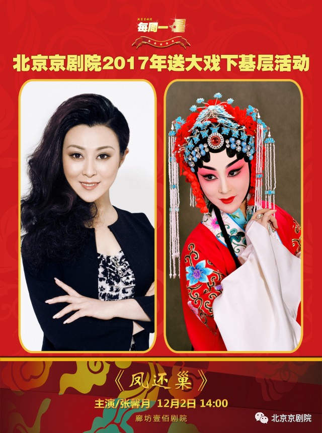 每周一星 12月2日 廊坊壹佰剧院 上演剧目《凤还巢 主演:张馨月