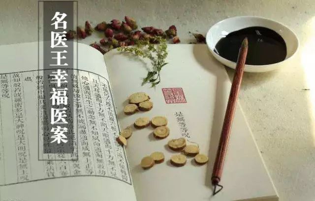 六源中医名医王幸福医案麻黄用药精讲