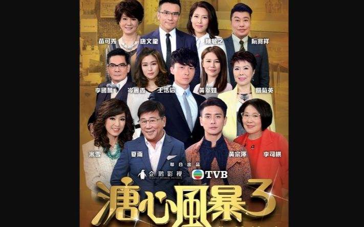 溏心风暴3开播tvb除了青海还剩下什么