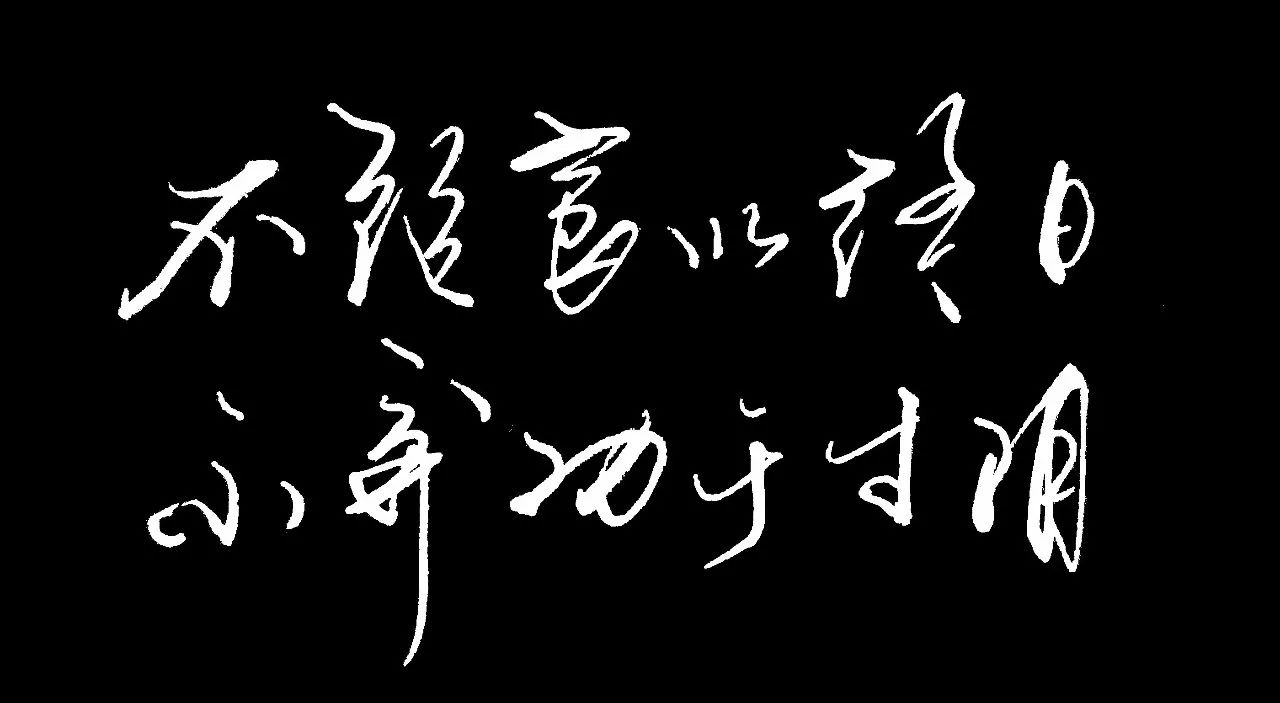 不饱食以终日,不弃功于寸阴.