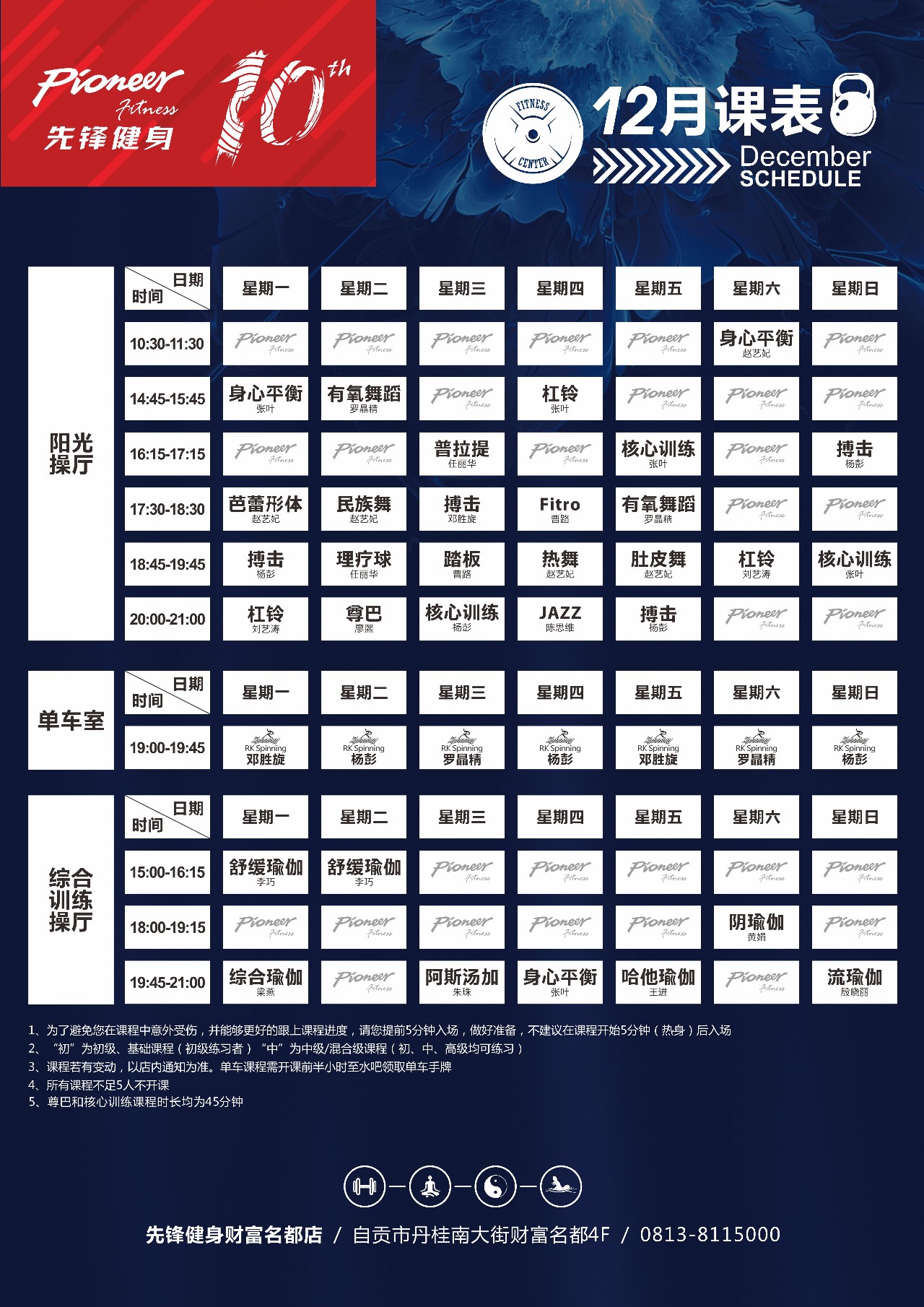 先锋健身12月最新课表从12月4日(周一)开始执行