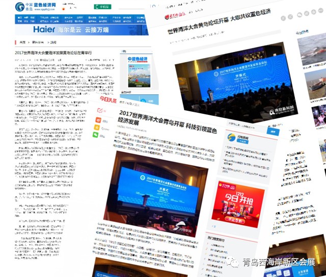 媒体全方位多角度报道——2017世界海洋大会暨海洋发展黄岛论坛在青岛