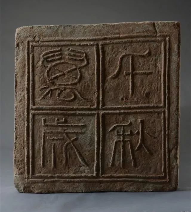 最著名的秦砖图片图片
