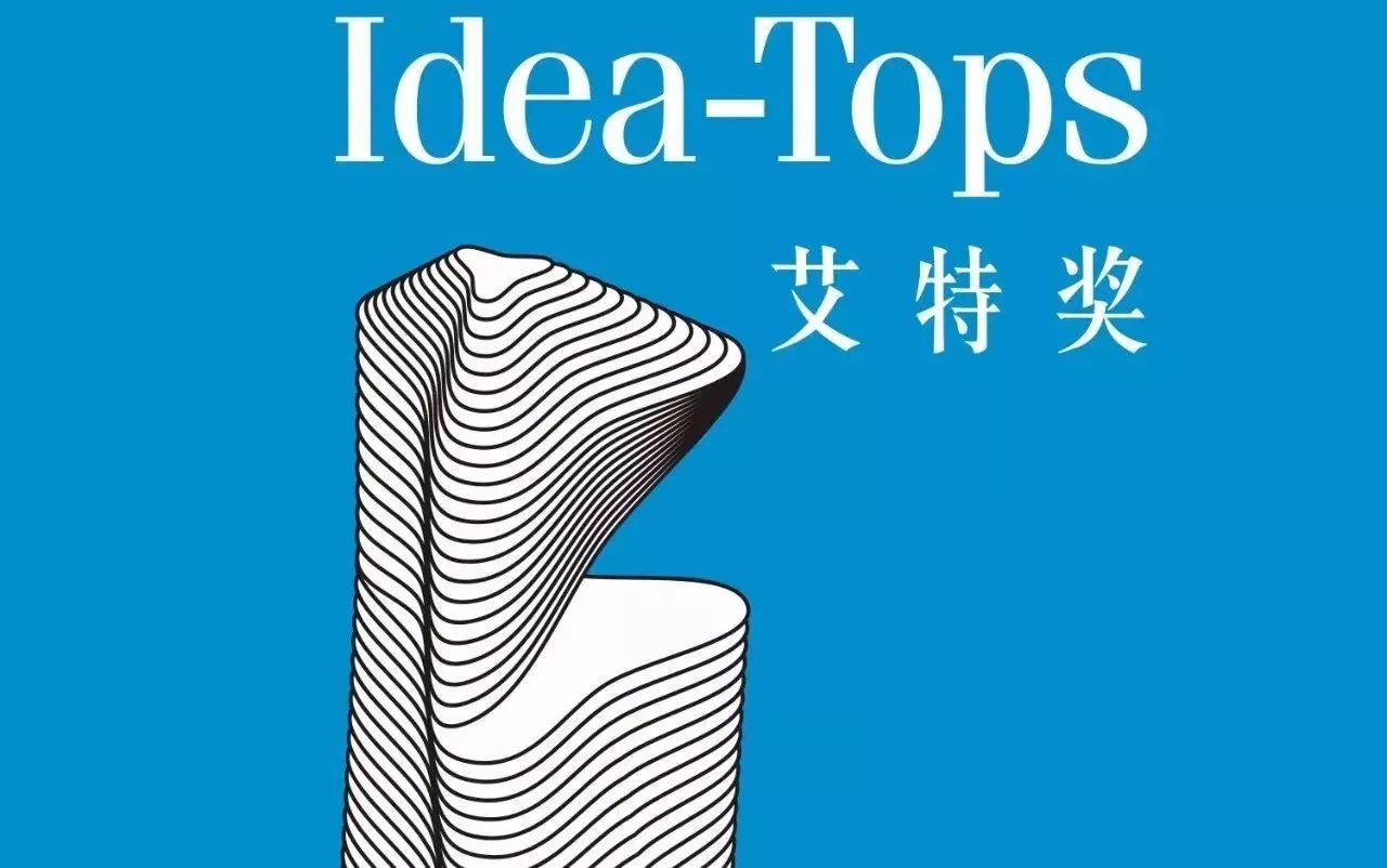 idea—tops艾特奖颁奖盛典及系列学术活动