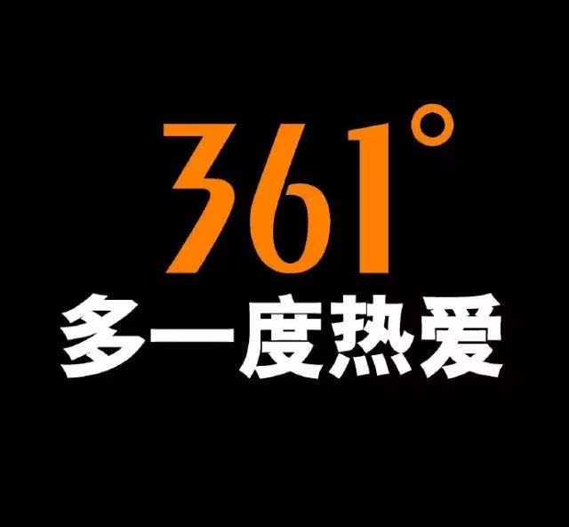 新世纪361°运动服饰