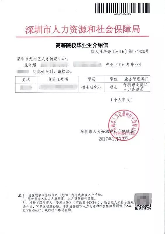 通過辦理留學回國人員引進的申請人提供《留學人員報到行政介紹信 