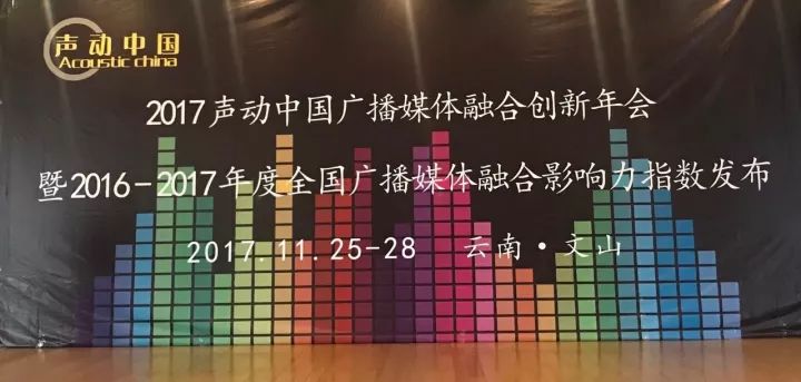 11月26日,2017声动中国广播媒体融合创新年会在云南省文山州举办