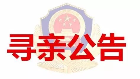 長治市公安局城區分局發佈17名棄嬰尋親公告