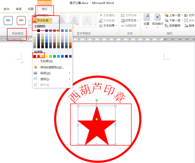 word2010制作电子印章