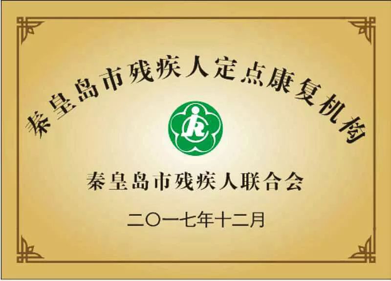 国际残疾人日〗秦皇岛市残联举行定点康复机构授牌暨康复项目合作