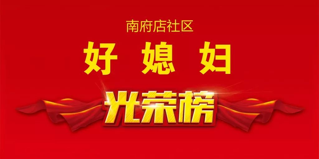 今日伊川:南府店社区好媳妇选出来了!快来瞅瞅都有谁!