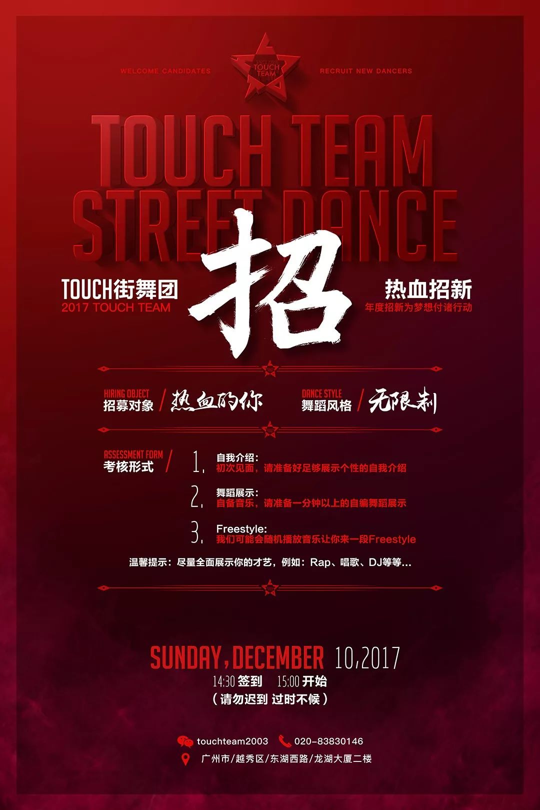 touch街舞團,熱血招新!