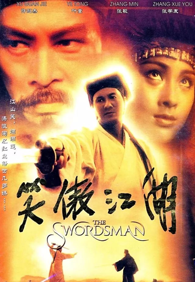 1992年,林青霞,李连杰,关之琳,李嘉欣版《笑傲江湖之东方不败》1992年