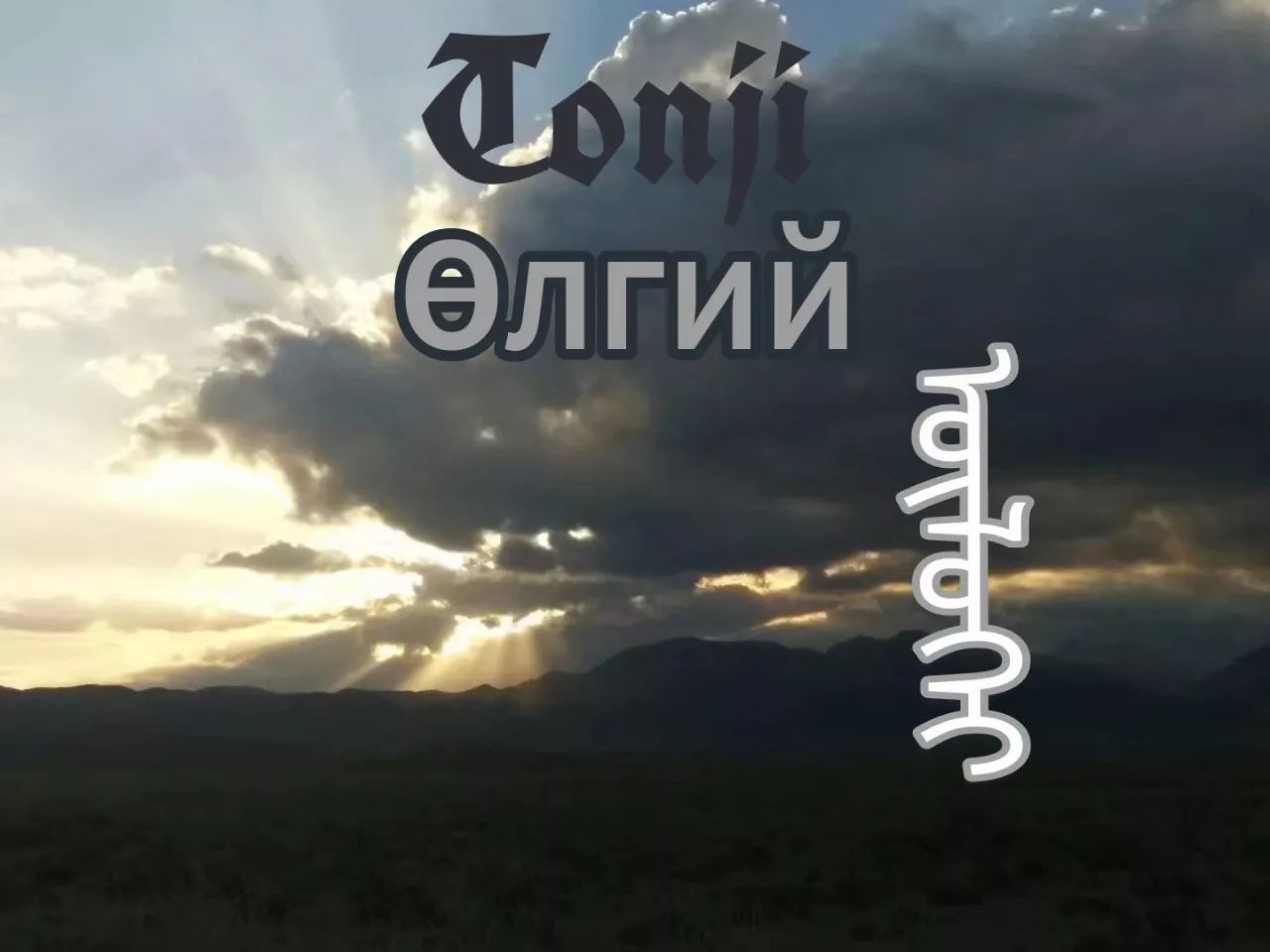 deed mongol rap tonji|olgii