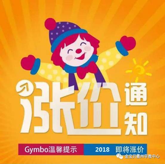 「金宝贝课程2018年即将全面涨价」报早教趁现在!