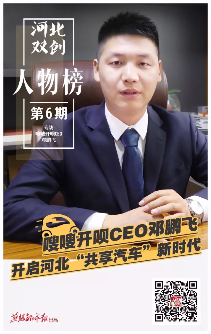 双创人物嗖嗖开呗ceo邓鹏飞开启河北共享汽车新时代