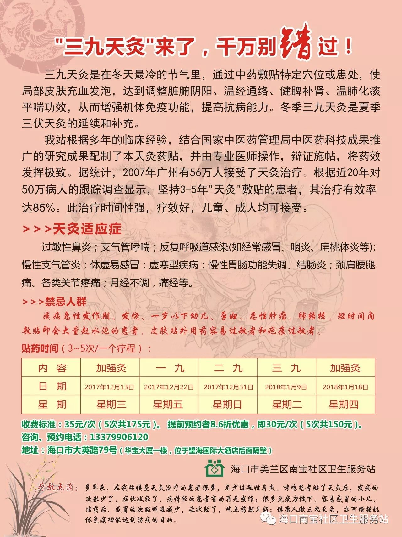 2017年～2018年度冬季三九天灸貼藥時間安排: 第一次2017年12月13日