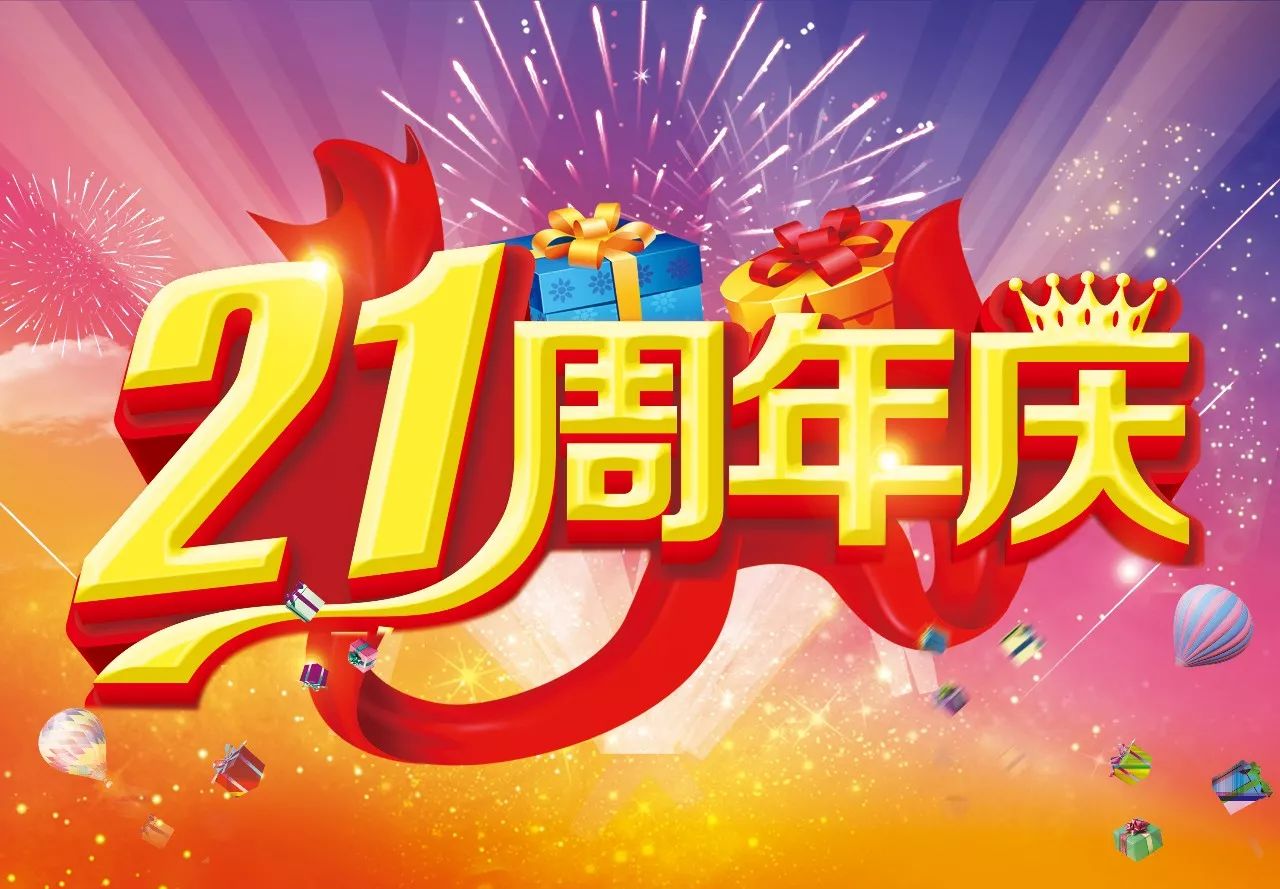 华联21周年出彩节盛大开幕