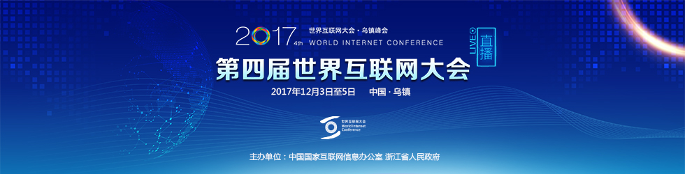 2017年"第四届世界物联网大会"于12月3日-5日在中国乌镇举行.