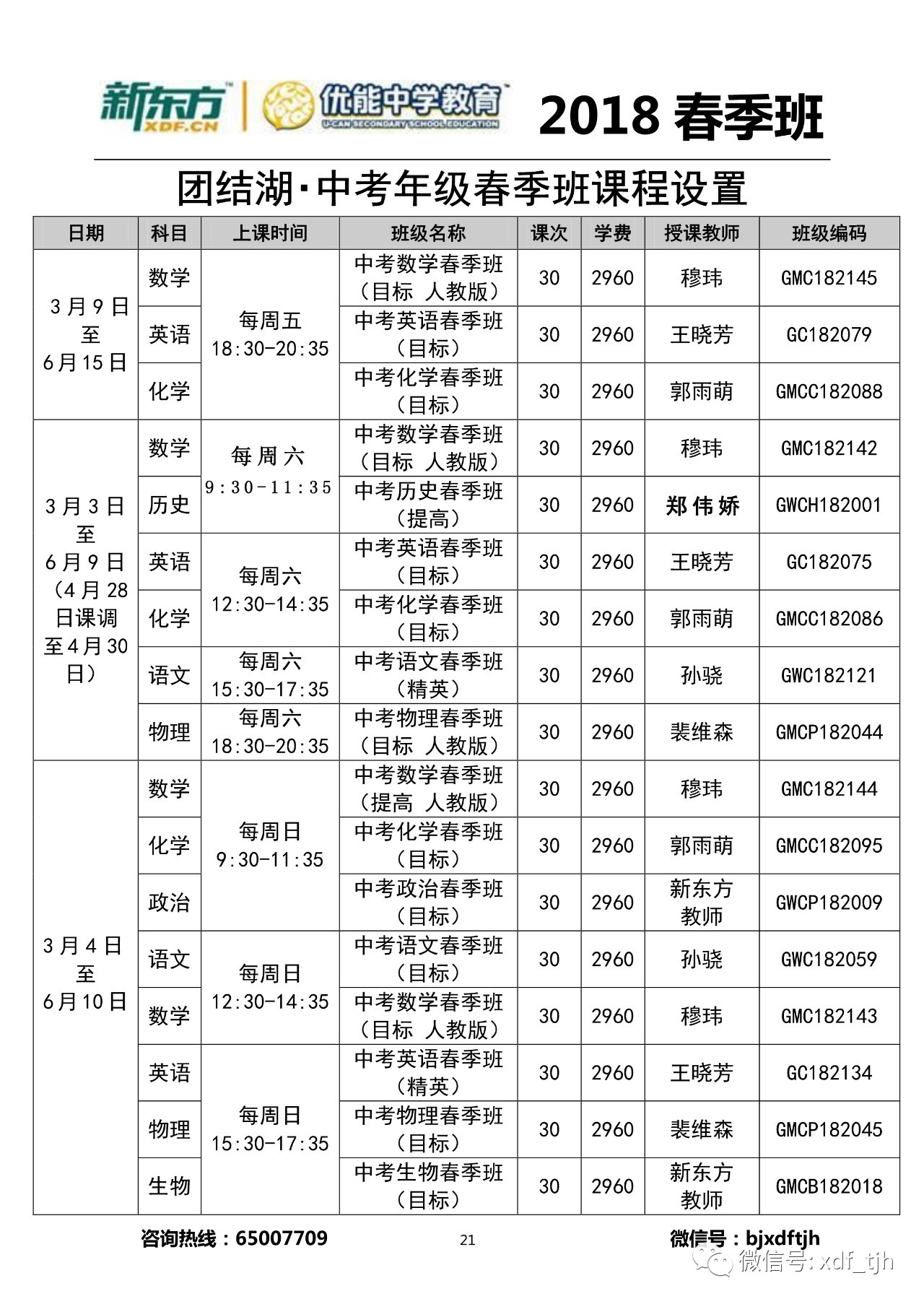 中考年级课程表