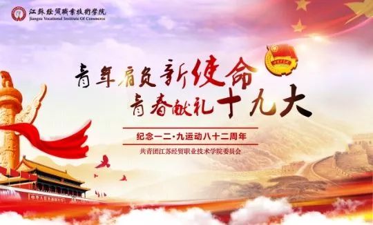 【邀请函】青年肩负新使命,青春献礼十九大—纪念一二·九运动八十