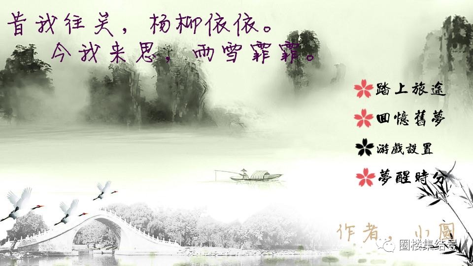 昔我往矣杨柳依依今我来思雨雪霏霏《诗经·卫风·采薇》一个长如