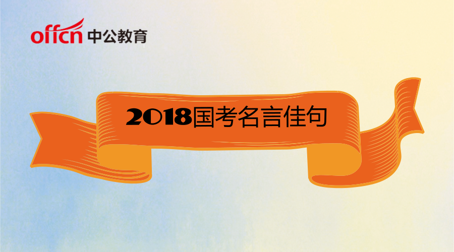 18国家公务员考试 申论冲刺要看的名言佳句