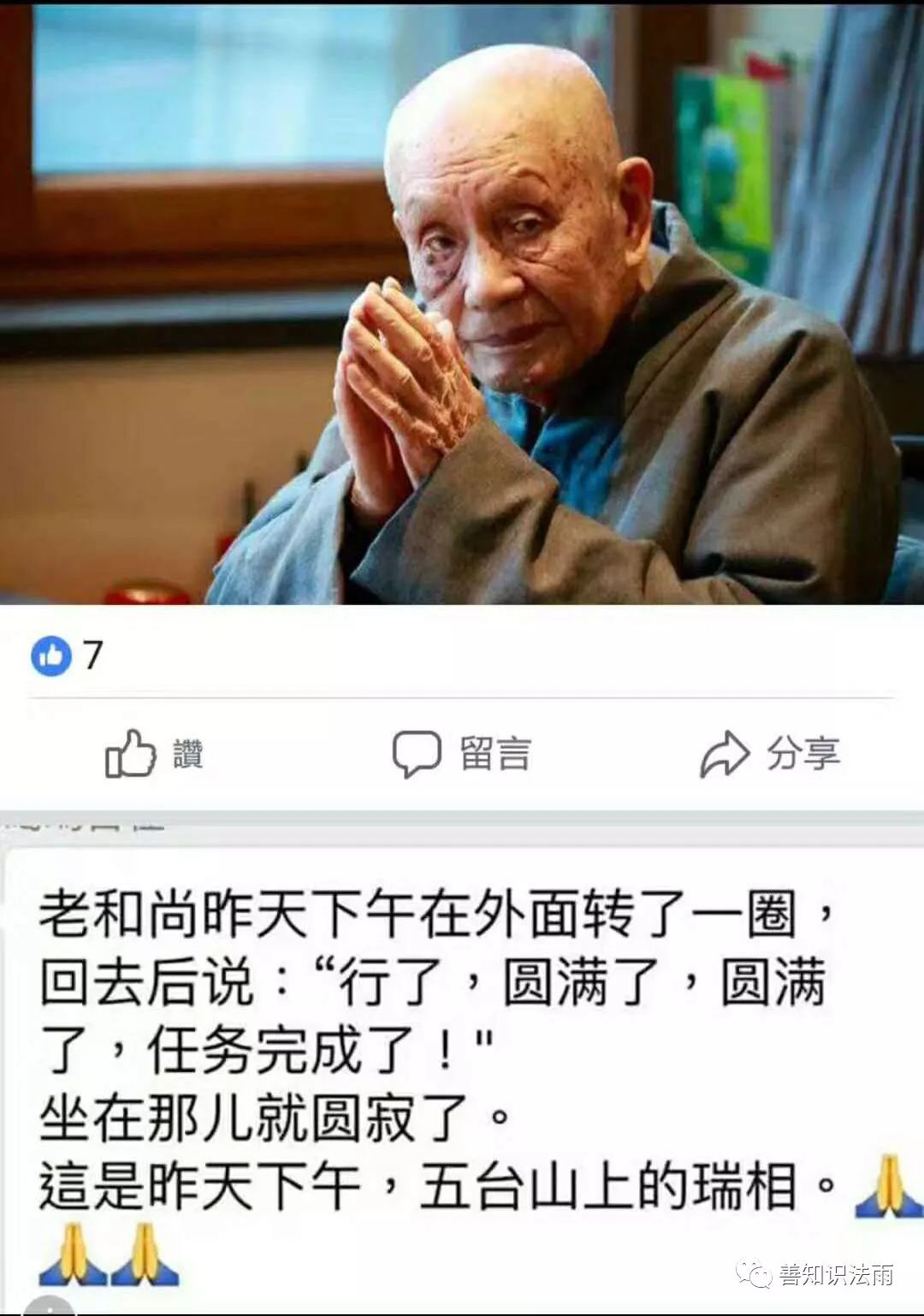 祈愿老和尚早日乘愿再来,救度有情!