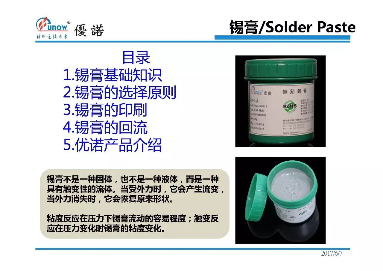 用优诺ppt实力讲解锡膏及其使用